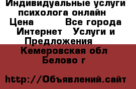 Индивидуальные услуги психолога онлайн › Цена ­ 250 - Все города Интернет » Услуги и Предложения   . Кемеровская обл.,Белово г.